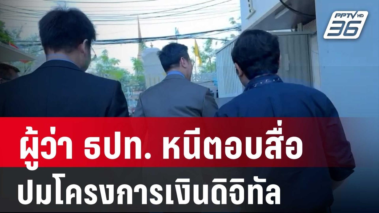 ผู้ว่า ธปท. หนีตอบสื่อปม "เห็นด้วย" โครงการเงิน...