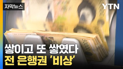 [자막뉴스] "한계 임박" 쌓이고 또 쌓였다...전 은행권 '비상' / YTN