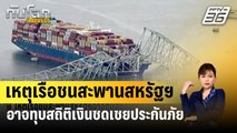 เหตุเรือชนสะพานสหรัฐฯ อาจทุบสถิติเงินชดเชยประกันภัย | ทันโลก EXPRESS | 29 มี.ค. 67