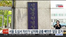 서울 도심서 자산가 납치해 금품 빼앗은 일당 검거