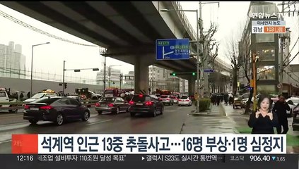 서울 석계역 인근 13중 추돌사고…16명 부상·1명 심정지