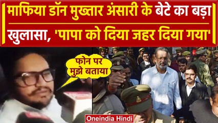 Mukhtar Ansari Death: Umar Ansari का बड़ा खुलासा, बताया मुख्तार अंसारी को जेल में.. | वनइंडिया हिंदी