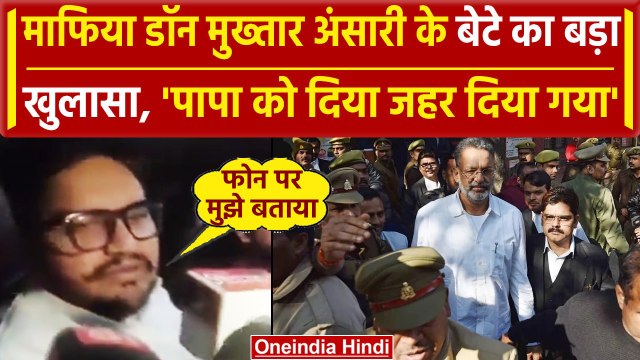 Mukhtar Ansari Death: Umar Ansari का बड़ा खुलासा, बताया मुख्तार अंसारी को जेल में.. | वनइंडिया हिंदी