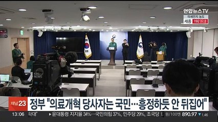 정부 "의료개혁 당사자는 국민…흥정하듯 안 뒤집어"