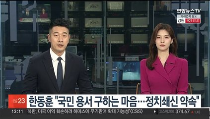 한동훈 "국민 용서 구하는 마음…정치 쇄신 약속"