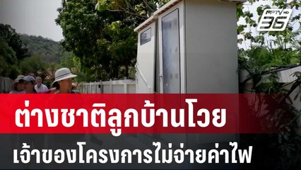 ต่างชาติลูกบ้านโวยเจ้าของโครงการไม่จ่ายค่าไฟ | เที่ยงทันข่าว |  29 มี.ค. 67