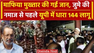 Mukhtar Ansari Death: मुख्तार अंसारी के घर लगने लगी भीड़, UP Police हाई Alert पर | वनइंडिया हिंदी