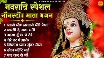 नवरात्रि स्पेशल भजन _ Navratri Special  Bhajan 2024 _ माता रानी के हिट भजन _ Chaitra Navratri 2024