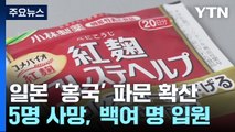 [취재N팩트] 日 붉은누룩 '홍국' 건강보조제 파문 확산...5명 사망 / YTN