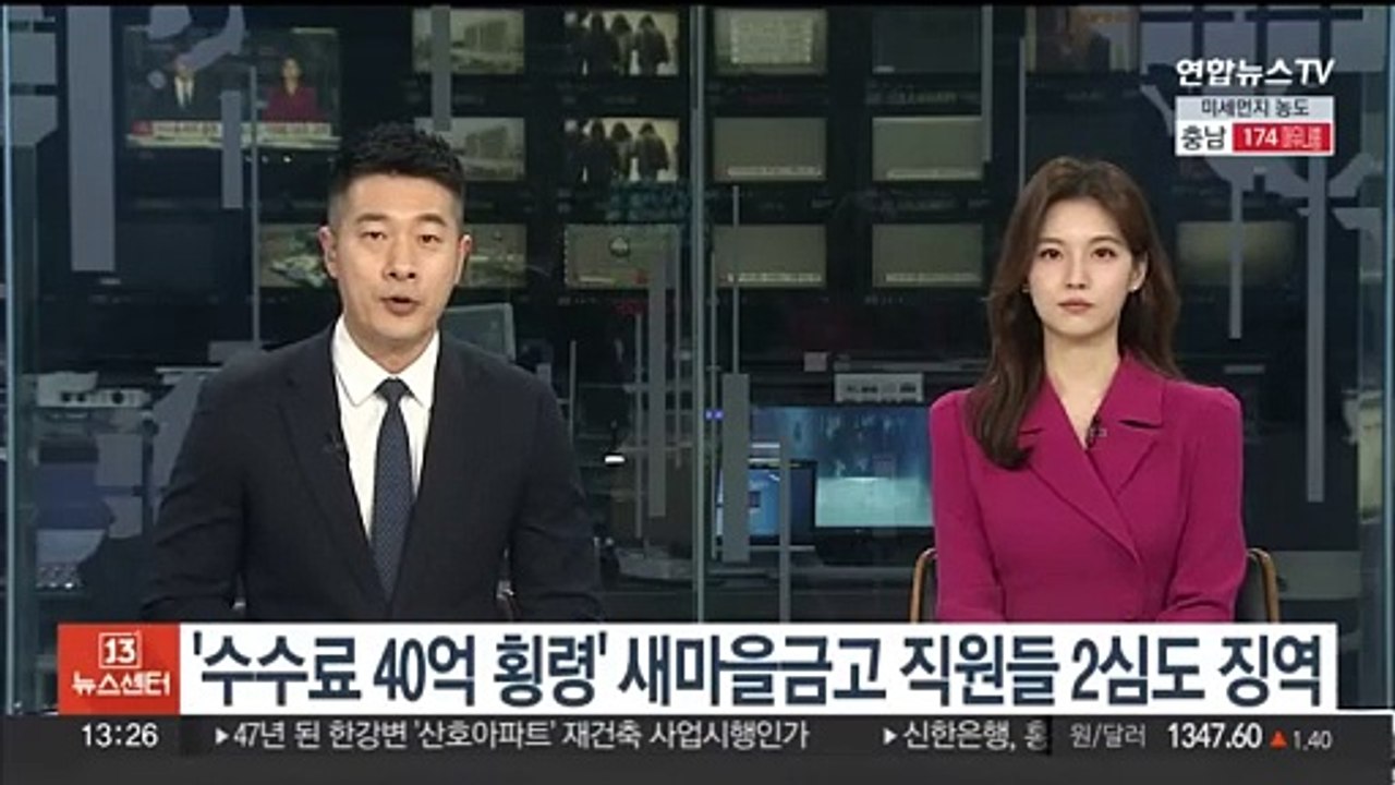 '대출수수료 40억 횡령' 새마을금고 직원들 2심도 징역
