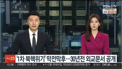 '1차 북핵위기' 막전막후…30년 전 외교문서 공개