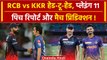 IPL 2024: Virat Kohli और Gambhir आमने सामने, RCB vs KKR, Pitch Report, Playing 11 | Match Preview