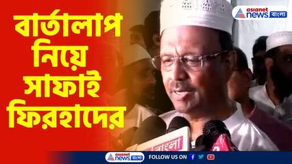 বার্তালাপ নিয়ে সাফাই ফিরহাদের