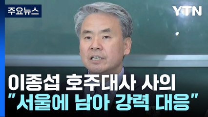 이종섭, 대사 임명 25일 만에 사의 표명..."서울에 남아 강력 대응" / YTN