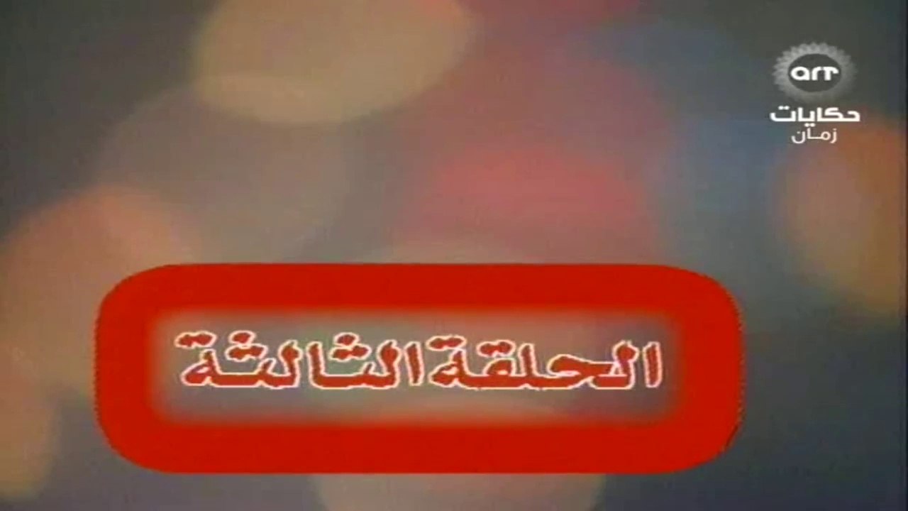 مسلسل عباس وحكايتة مع الناس الحلقة  (3)