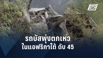 รถบัสพุ่งตกเหวลึกในแอฟริกาใต้ ดับ 45 | ข่าวต่างประเทศ | PPTV Online