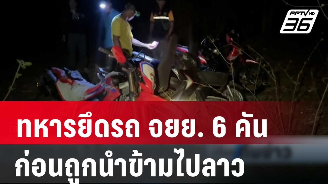 ทหารยึดรถ จยย. 6 คัน ก่อนถูกนำข้ามไปลาว | เที่ย...