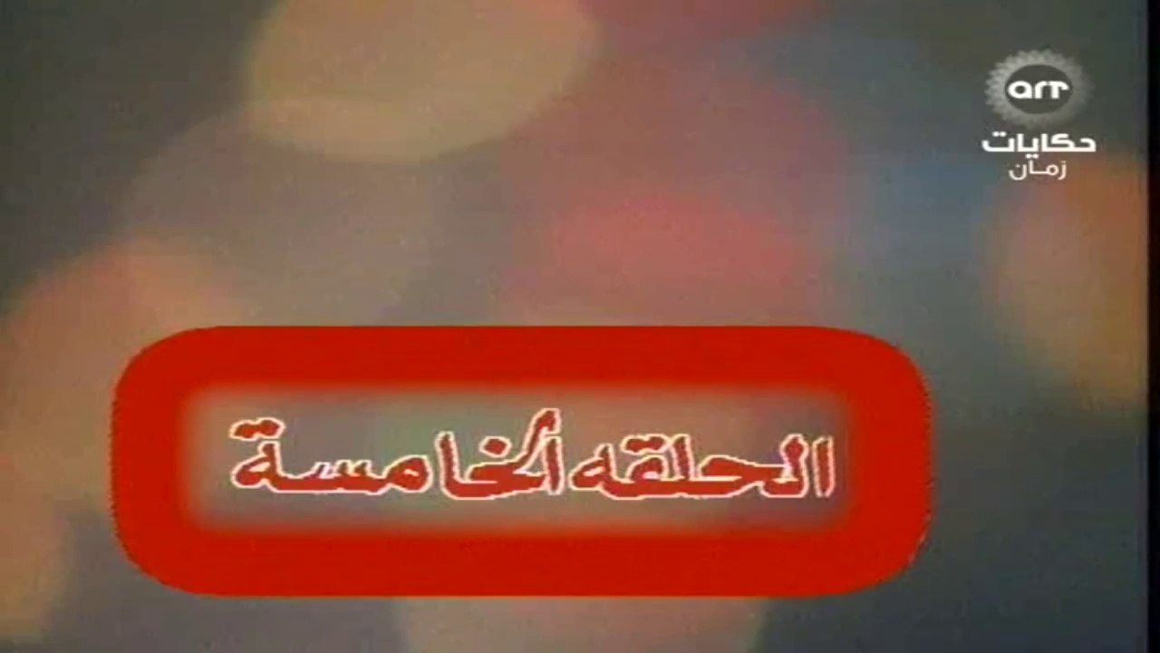 مسلسل عباس وحكايتة مع الناس الحلقة  (5)