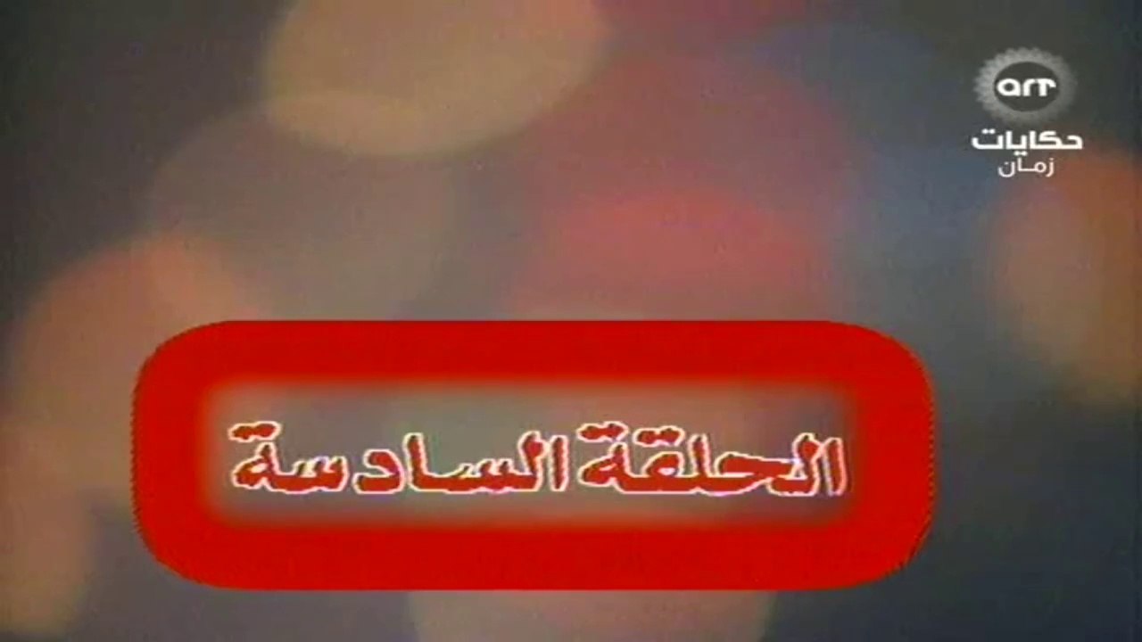 مسلسل عباس وحكايتة مع الناس الحلقة  (6)