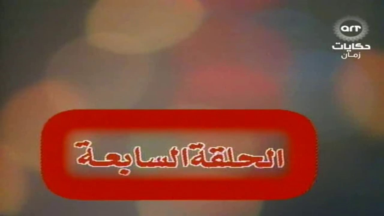 مسلسل عباس وحكايتة مع الناس الحلقة  (7)