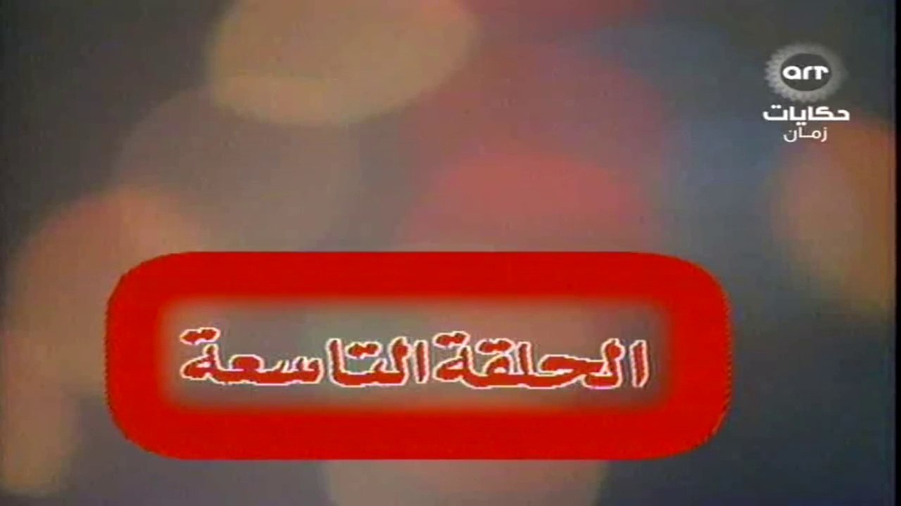 مسلسل عباس وحكايتة مع الناس الحلقة  (9)