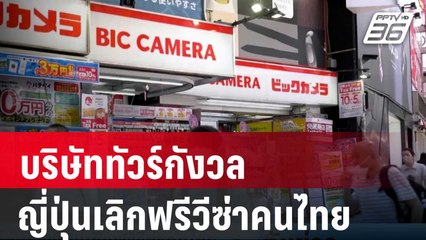 บริษัททัวร์กังวลญี่ปุ่นเลิกฟรีวีซ่าคนไทย | เที่ยงทันข่าว | 29 มี.ค. 67