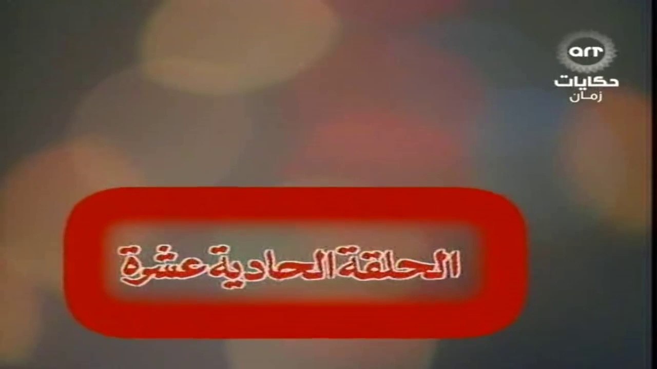 مسلسل عباس وحكايتة مع الناس الحلقة  (11)
