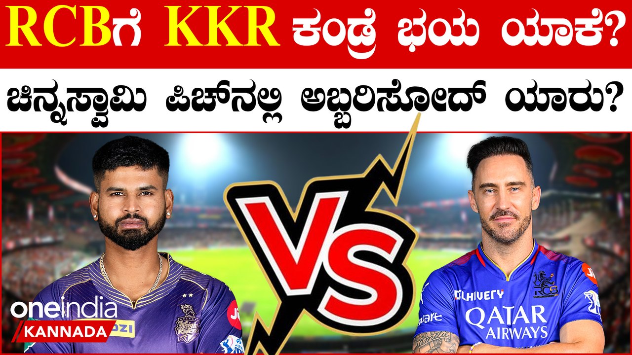RCB vs KKR ಹೆಡ್ ಟು ಹೆಡ್ ಫೈಟ್! ಗಂಭೀರ್ ಬಳಗಕ್ಕೆ ವಿರಾಟ್ ಬಾಯ್ಸ್ ಕೊಡ್ತಾರಾ ಠಕ್ಕರ್?