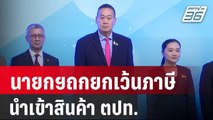 นายกฯเรียกปลัดคลังพบ ถกยกเว้นภาษีนำเข้าสินค้า ตปท. | เที่ยงทันข่าว |  29 มี.ค. 67