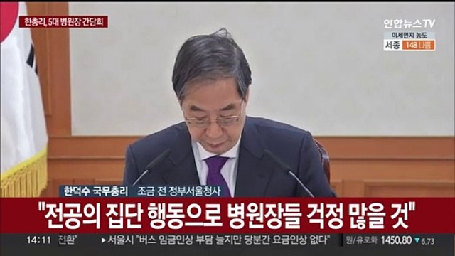 [현장연결] 5대 병원장 만난 한총리 전공의들과의 대화체 구성 역할 해달라