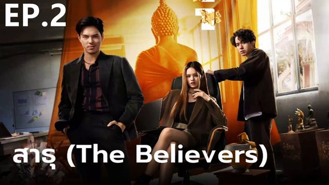 สาธุ | The Believers | (2024) | EP.2 เต็มเรื่อง