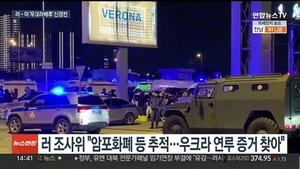 러시아 "우크라 모스크바 테러 연루 증거 확보"…백악관 반박