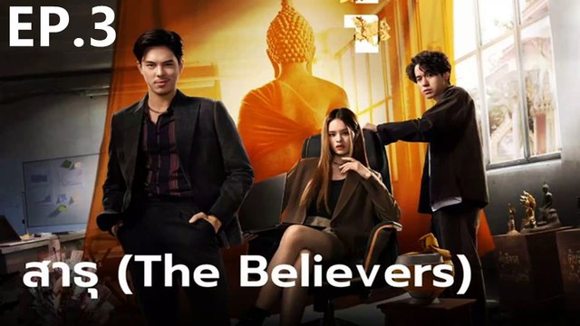 สาธุ | The Believers | (2024) | EP.3 เต็มเรื่อง