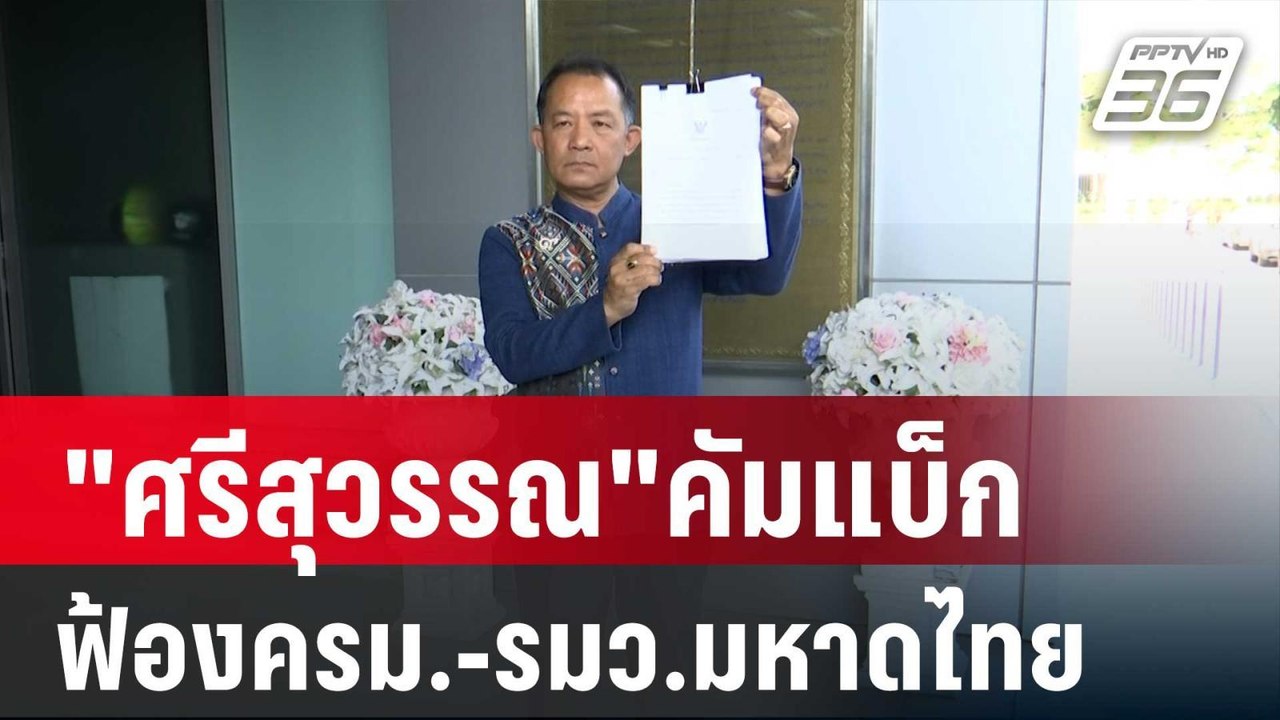 "ศรีสุวรรณ"คัมแบ็กหลังประกันตัวฟ้องครม.-รมว.มหา...