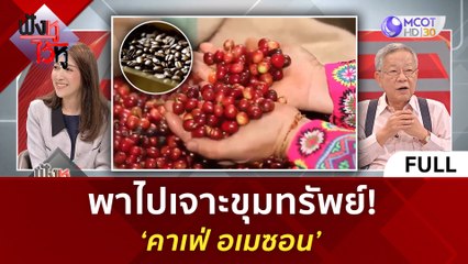 (คลิปเต็ม) พาไปเจาะขุมทรัพย์! ‘คาเฟ่ อเมซอน’ (28 มี.ค. 67) | ฟังหูไว้หู