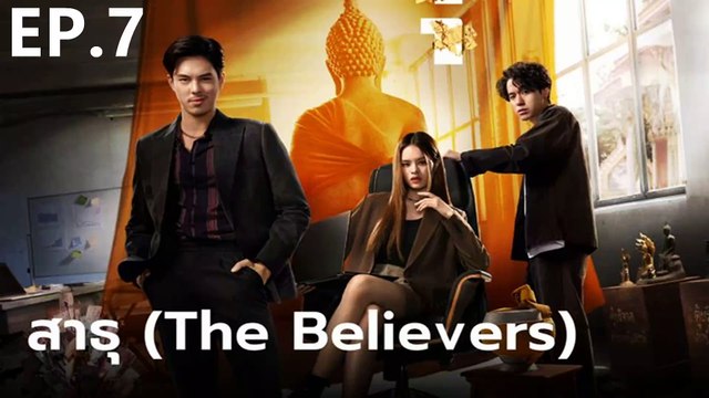 สาธุ | The Believers | (2024) | EP.7 เต็มเรื่อง