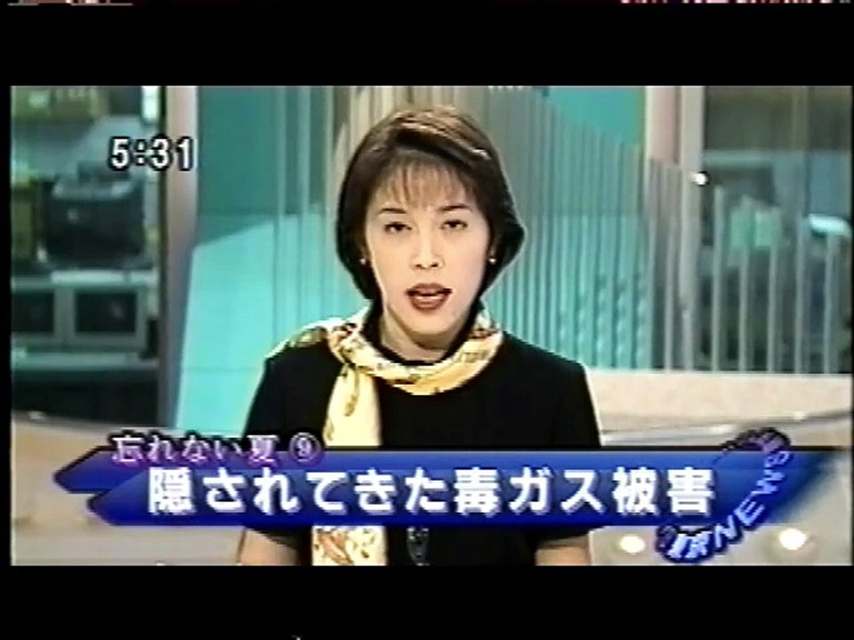隠されてきた毒ガス　1996.9.10