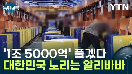 '1조 5000억' 풀겠다는 알리바바..."굉장히 특이한 대한민국" [Y녹취록] / YTN