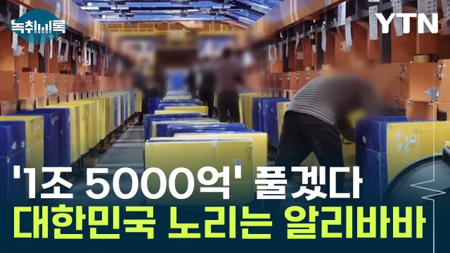 '1조 5000억' 풀겠다는 알리바바... 굉장히 특이한 대한민국 [Y녹취록] / YTN