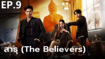 สาธุ | The Believers | (2024) | EP.9 เต็มเรื่อง