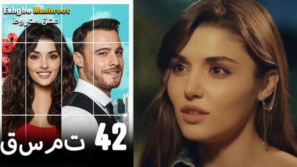 عشق مشروط قسمت 42 دوبله فارسی (نسخه کوتاه) HD