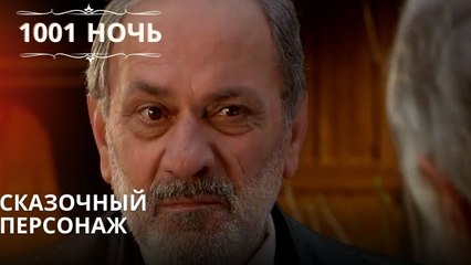 Сказочный персонаж| 1001 ночь - Эпизод 17