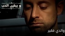 والدي فقير| مسلسل و يبقى الحب - الحلقة 54