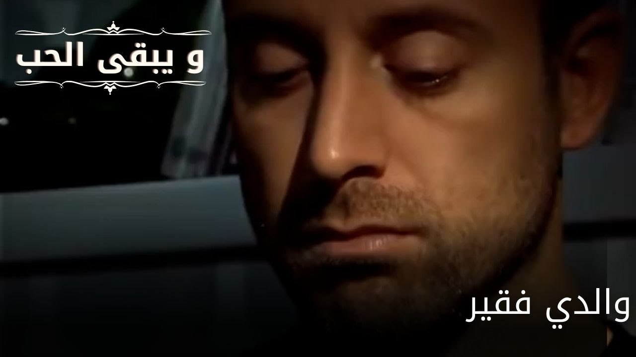 والدي فقير| مسلسل و يبقى الحب - الحلقة 54