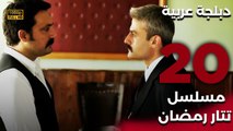 Tatar Ramazan | مسلسل تتار رمضان 20 - دبلجة عربية FULL HD