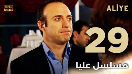 Aliye | مسلسل عليا - الحلقة 29 - دبلجة عربية FULL HD