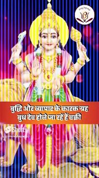 ग्रहों के राजकुमार बुध होंगे वक्री इन राशियों की होगी बल्ले-बल्ले। Budh Vakri। Mercury Transit 2024