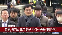 [속보] 법원, 송영길 보석 청구 기각…구속 상태 유지