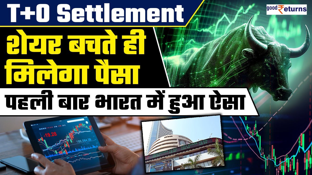Indian Stock Market ने शुरू किया दुनिया का Fastest Stock Settlement| T+0 Settlement| GoodReturns
