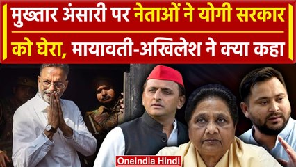 Mukhtar Ansari Death: मुख्तार अंसारी पर Mayawati, Akhilesh और Tejashwi ने क्या कहा? | वनइंडिया हिंदी